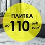 Плитка до 110 BYN/m2 для ванной, кухни или гостиной!