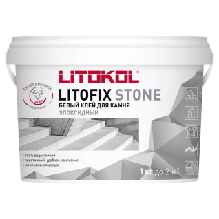 Двухкомпонентный эпоксидный клей для камня и керамогранита LITOFIX STONE (класс R2) 1кг
