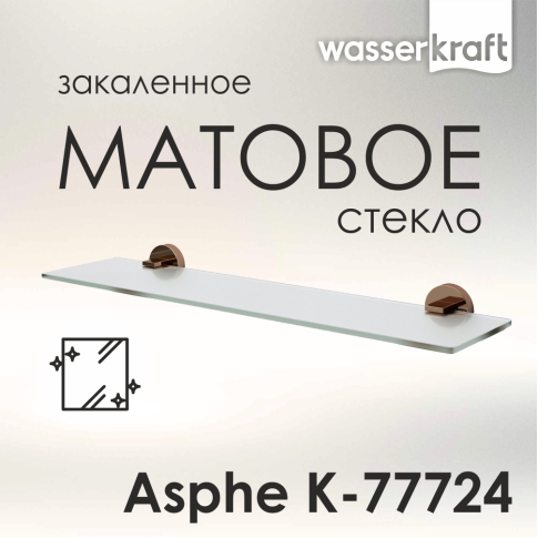 Asphe K-77724 Полка стеклянная - картинка 2