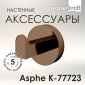 Asphe K-77723 Крючок - превью 2